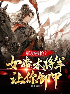 女帝别哭,你的皇位本将军坐了!