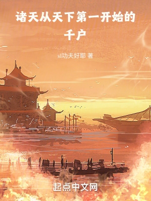 诸天:从天下第一开始的千户