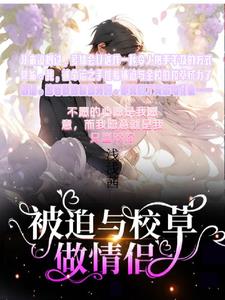 被迫与校草做情侣电视剧