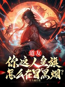 道友,你这人皇旗怎么在冒黑烟?