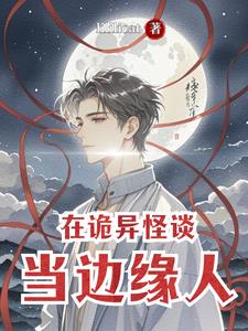 诡异规则怪谈录角色