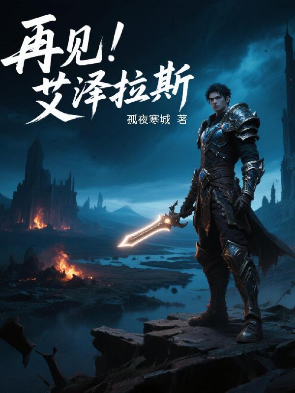 再见!艾泽拉斯